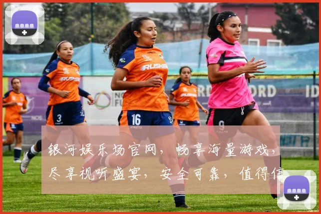 银河娱乐场官网，畅享海量游戏，尽享视听盛宴，安全可靠，值得信赖，一站式娱乐体验。