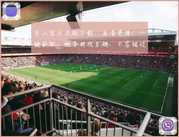巨人官方正版下载，高清资源，一键获取，畅享游戏乐趣，不容错过