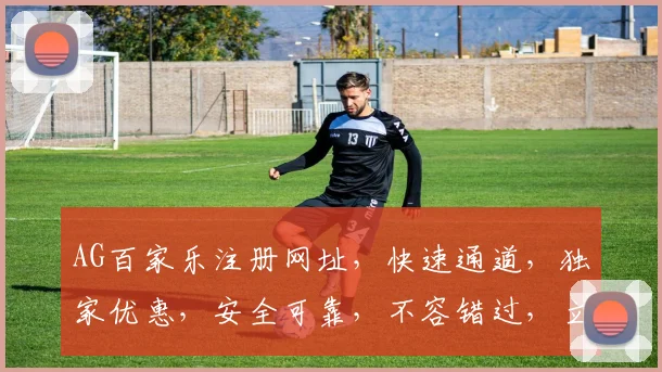 AG百家乐注册网址，快速通道，独家优惠，安全可靠，不容错过，立即加入