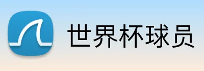 世界杯球员 Logo